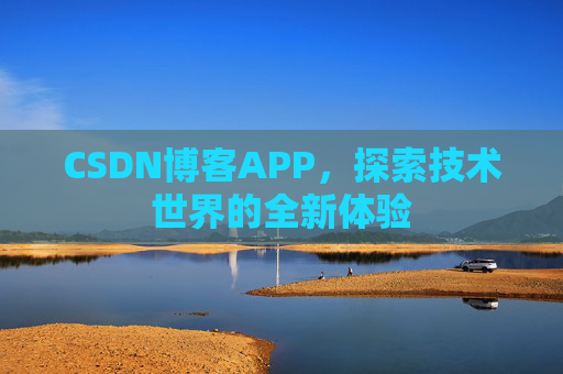 CSDN博客APP，探索技术世界的全新体验