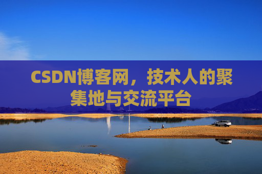 CSDN博客网，技术人的聚集地与交流平台